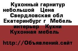 Кухонный гарнитур небольшой › Цена ­ 5 000 - Свердловская обл., Екатеринбург г. Мебель, интерьер » Кухни. Кухонная мебель   